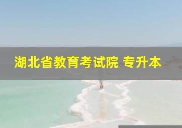 湖北省教育考试院 专升本